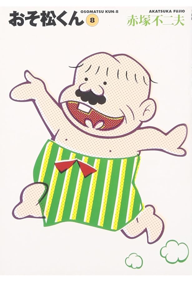 Amazon.co.jp: おそ松くん 10 (竹書房文庫 O 10) : 赤塚 不二夫: 本